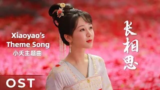 【OST】Lost You Forever S1《长相思 第一季》 | Xiaoyao's Theme Song 《长相思》“Chang Xiang Si” by Yu Kewei