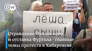 Отравление Навального и арест обвинённого в убийстве Фургала - главные темы протестов в Хабаровске