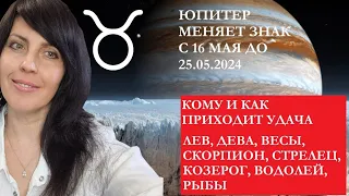 ЮПИТЕР В ТЕЛЬЦЕ С 16 МАЯ ДО 25.05.2024Г. ЧАСТЬ 2