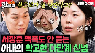 ＂제정신이 아닌 것 같습니다＂ 서장훈 팩폭에도 다단계를 신뢰하는 음소거 아내｜이혼숙려캠프: 새로고침｜JTBC 240411 방송 외