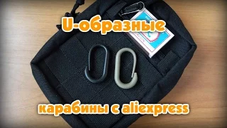 U-образные карабины с aliexpress