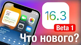 iOS 16.3 Вышла! Что нового?