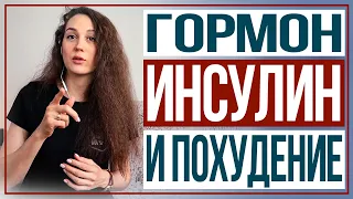 Как влияет гормон инсулин на похудение?