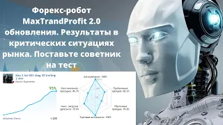 Форекс-робот MaxTrandProfit 2.0 обновления. Результаты в сегодняшних реалиях. Поставьте на тест