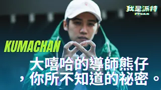 熊仔介紹｜有他 Rap歌曲就會紅！韻腳無限總裁背後的成長秘密 | 派特episode 20 | @熊仔