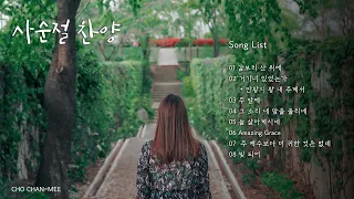 [playlist] 사순절 찬양(조찬미 노래)