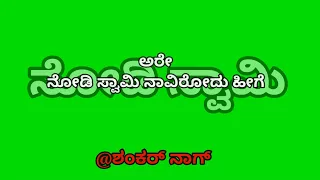 Nodi Swamy Navirodu Heege Movie Songs | Shankarnag Songs | Kannada green screen lyrics video