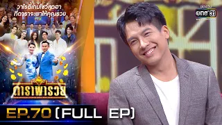 ดาราพารวย (เต๋า-อ๋อลี่-ดอกอ้อ-ก้านตอง) | EP.70  (FULL EP) | 28 มี.ค. 64 | one31