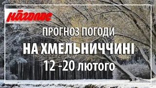 Погода на Хмельниччині,  12 - 20 лютого. Зима ще противиться неминучому наближенню весни. Nagolos TV