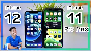 รีวิว iPhone 12 vs iPhone 11 Pro Max ราคาเท่ากัน เลือกรุ่นไหนดี ?