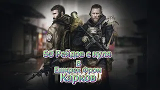 50 рейдов с нуля в Escape from Tarkov