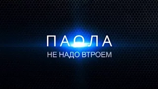 Паола - Не надо втроем! (Lyric Video)