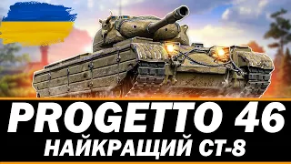 ● PROGETTO 46 - МІЙ НАЙУЛЮБЛЕНІШИЙ ПРЕМ ТАНК ●   🇺🇦  УКРАЇНОМОВНИЙ СТРІМ   #ukraine #wot