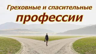 Греховные и спасительные профессии