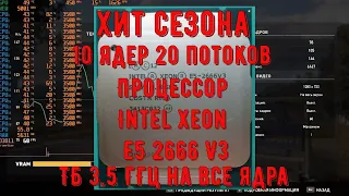 Процессор Intel Xeon E5 2666 V3   хит сезона 10 ядер, 20 потоков, частота при анлоке ТБ 3 5 ГГц