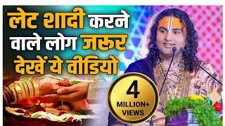 लेट शादी करने वाले लोग जरूर देखें ये वीडियो | श्री अनिरुद्धाचार्य जी महाराज | Sadhna TV