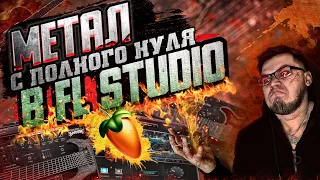 Как написать МЕТАЛ ТРЕК С НУЛЯ в FL STUDIO 🔥/ VST ГИТАРЫ/СВЕДЕНИЕ МЕТАЛА/ МЕТАЛ В FL STUDIO 🔥