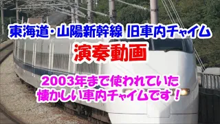 【耳コピ】東海道･山陽新幹線 旧車内チャイム演奏動画