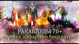 666кк/1ккк, Я НЕ ПВЕ, ДЕНЬГИ САМИ ПАДАЮТ В ИНВЕНТАРЬ! РАКОБЛУДЫ 70+ на Avangard PW 1.5.2 PW!