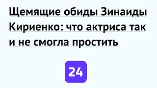 Щемящие обиды Зинаиды Кириенко: что актриса так и не смогла простить