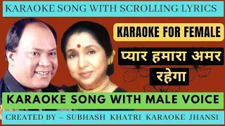 PYAR HAMARA AMAR RAHEGA KARAOKE SONG ** WITH MALE VOICE **. प्यार हमारा अमर रहेगा कराओके सॉन्ग.