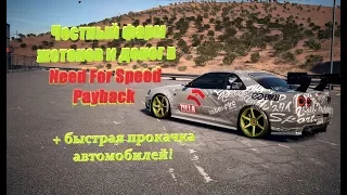 Честный фарм жетонов и денег в Need For Speed Payback + быстрая прокачка автомобилей!