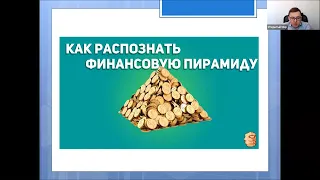 7.12.20 "Акселератор знаний ". Фин. грамотность. Тема: финансовые мошенничества.