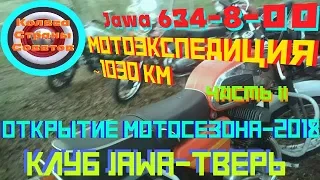 Ява 634-8-00.Клуб Jawa-Тверь.Открытие мотосезона - 2018.Часть 2.