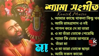 শ্যামা সংগীত |🌺 Bangla New Shyama Sangeet Song | Kali Puja Song 🌺| শ্যামা সঙ্গীত নতুন গান