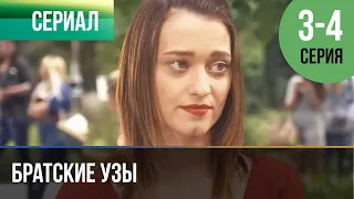 ▶️ Братские узы 3 и 4 серия - Мелодрама | Фильмы и сериалы