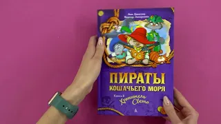 «Пираты Кошачьего моря. Книга 8. Хранитель Света» Аня Амасова