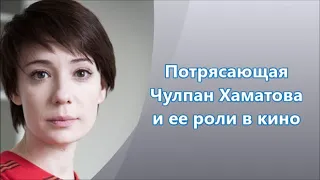 Чулпан Хаматова