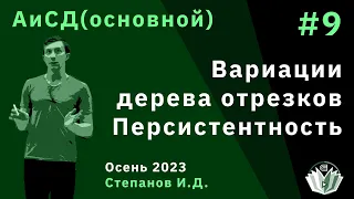 Алгоритмы и структуры данных (основной поток) 9. Вариации дерева отрезков. Персистентность