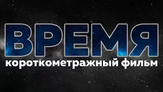 Время. Короткометражный фильм