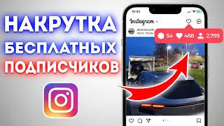 ЖИВЫЕ ПОДПИСЧИКИ В ИНСТАГРАМ БЕСПЛАТНО | НАКРУТКА ПОДПИСЧИКОВ В INSTAGRAM БЕСПЛАТНО