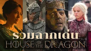 รวมฉากเด่นจากทั้ง 10 EP. l House of the Dragon