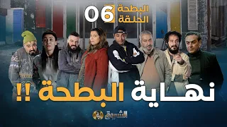 البطحة الجزء الثاني | الحلقة 06 | نهـاية البطحة | 06 el batha  | saison 2 | episode
