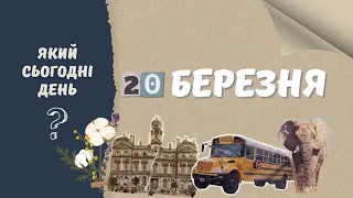 Який сьогодні день? 20 березня