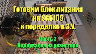 Продолжаем переделывать б.п. на SG6105 в зарядное устройство для АКБ.