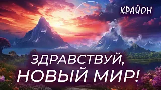 Крайон. Перемены на Земле: приметы и признаки. Здравствуй, новый мир!