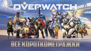 Все короткометражки OVERWATCH | Все сезоны | Анимация | Мультфильм | Игрофильм