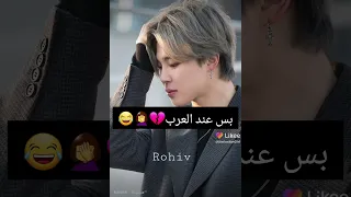 صور BTS عند الأجانب وعند العرب شوفو الفرق 😅