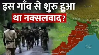 भारत में कैसे शुरू हुआ नक्सलवाद? | History of naxalism in India.