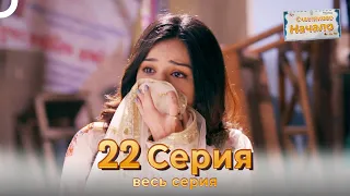 Следы любви Индийский Cериал 22 Серия