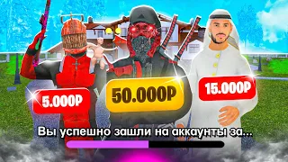 ЗАШЕЛ НА АККАУНТЫ ЗА 5000, 15000 И 50000 на МАТРЕШКА РП. #1 АККАУНТЫ ЮТУБЕРОВ В МАТРЕШКЕ