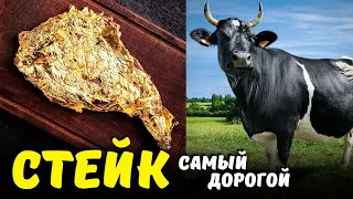 Самый дорогой стейк в мире