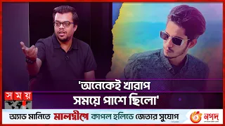 সবাই চাচ্ছিলো প্রত্যয় ব্যাক করুক: বান্নাহ | Mabrur Rashid Bannah | Prottoy Heron | Somoy TV