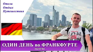 ОДИН ДЕНЬ во ФРАНКФУРТЕ НА МАЙНЕ налегке