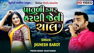 પાતળી કમર હરણી જેવી ચાલ | Jignesh Barot | new song 2021 - Bansidhar Studio Official