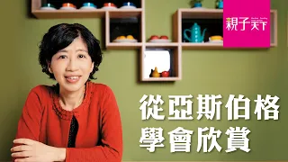 陳佩琪：面對大小亞斯伯格，我學會欣賞他們的珍貴特質｜親子天下